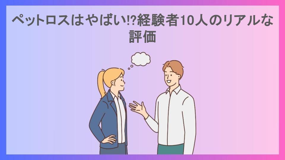 ペットロスはやばい!?経験者10人のリアルな評価